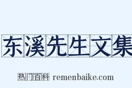 东溪先生文集是什么意思的图片